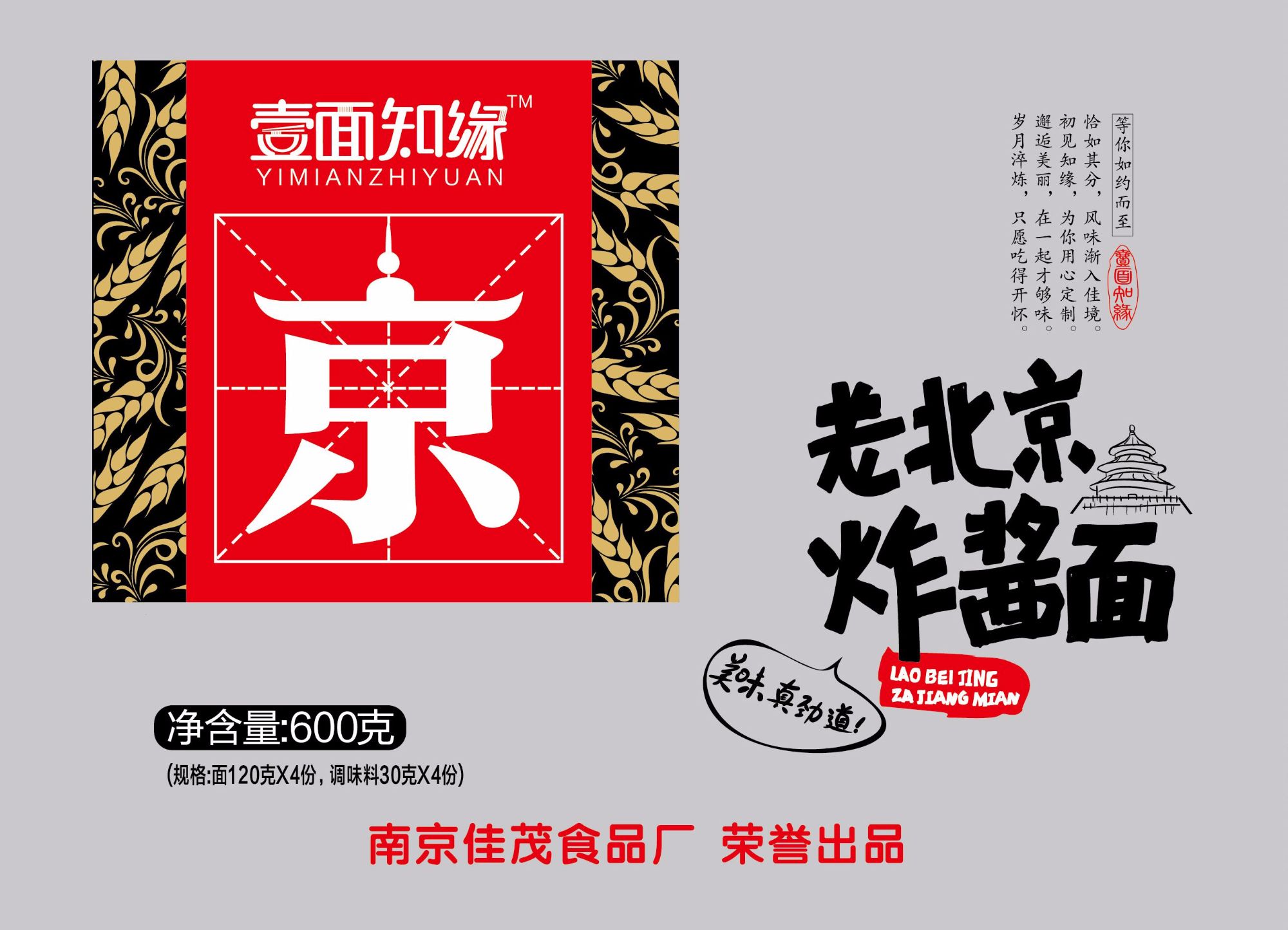 一面之缘老北京炸酱面（600g）