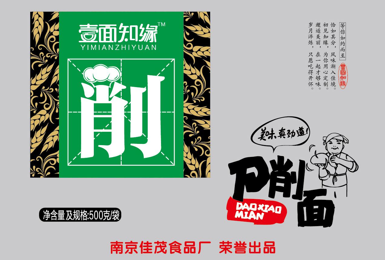 一面之缘刀削面（500g）